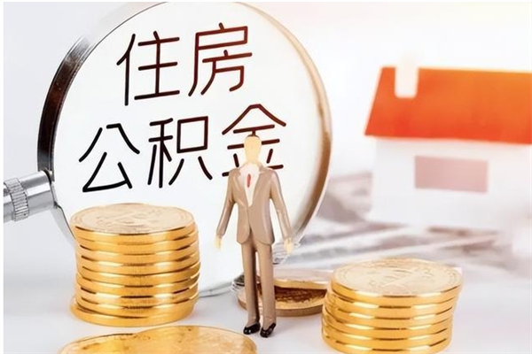 四川离职公积金没取会怎么样（离职公积金不取有影响吗）