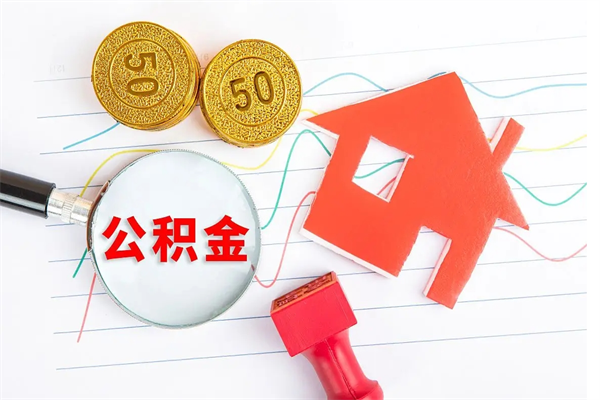 四川住房公积金封存怎么提（公积金封存后提取流程）