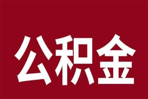 四川公积金离职怎么取（公积金离职提取怎么办理）