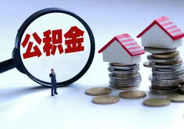 四川公积金封存了怎么帮提（住房公积金封存了怎么提现）