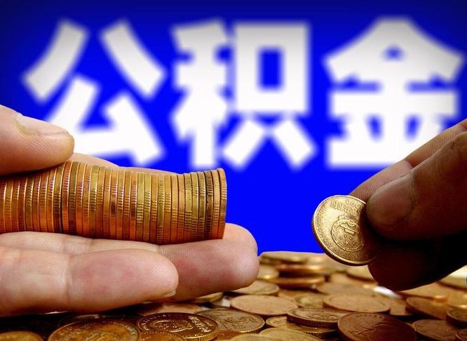 四川公积金不提出来（公积金不提出来好还是提出来好）